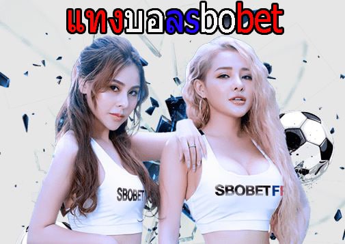 แทงบอลสเต็ป