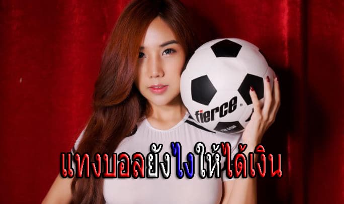 แทงบอลฝากวอเลท