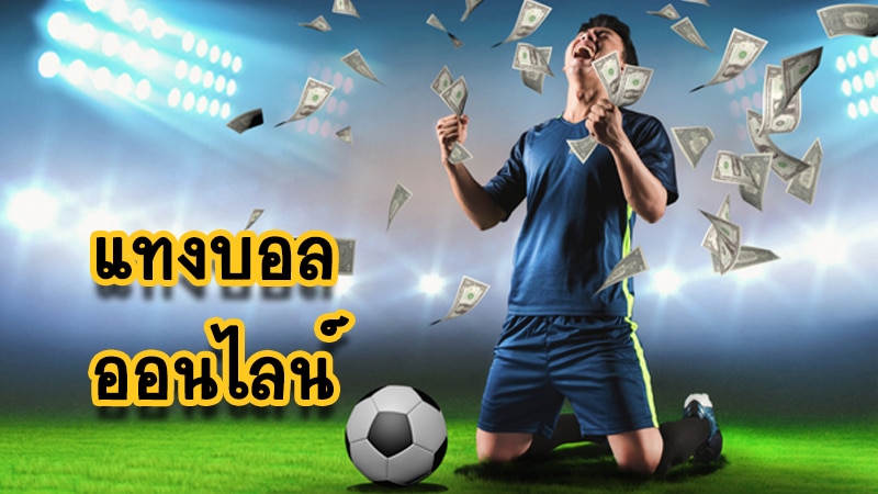 แทงบอลทรูวอเลท