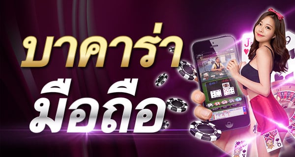 บาคาร่า ออนไลน์ มือถือ