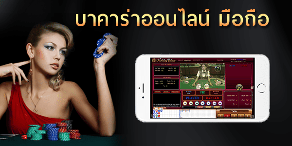 บาคาร่า ออนไลน์ มือถือ