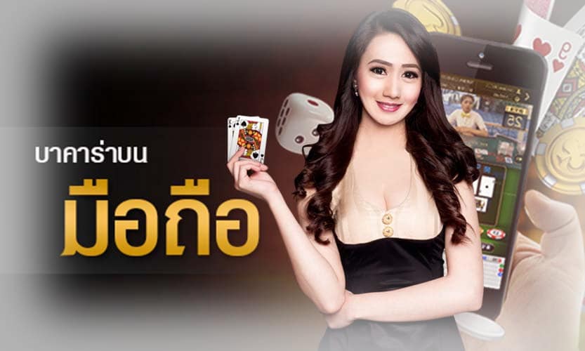 บาคาร่า ออนไลน์ มือถือ