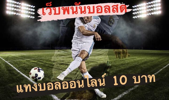 แทงบอลออนไลน์
