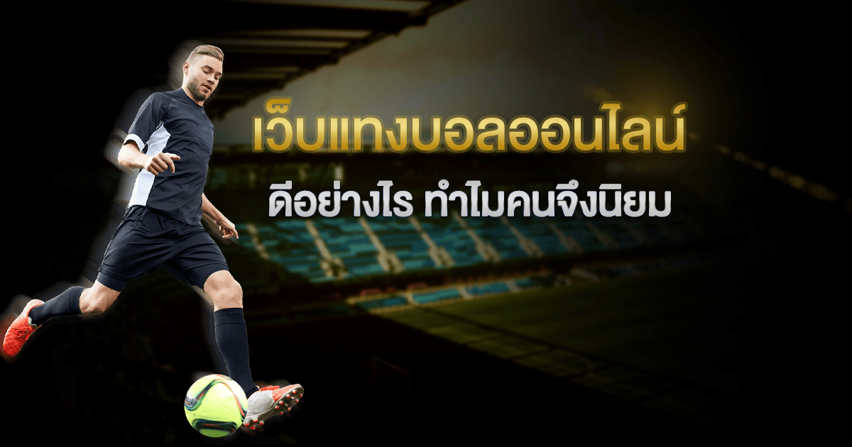 แทงบอลสเต็ป2