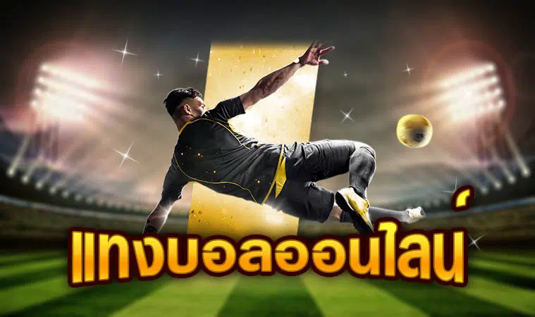 แทงบอลเว็บไหนดีPantip