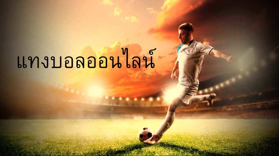 เว็บแทงบอลดีๆpantip