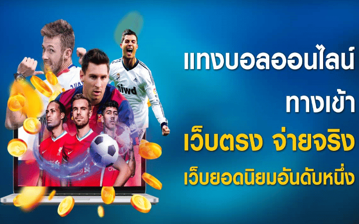 เว็บแทงบอลไม่มีขั้นต่ำ