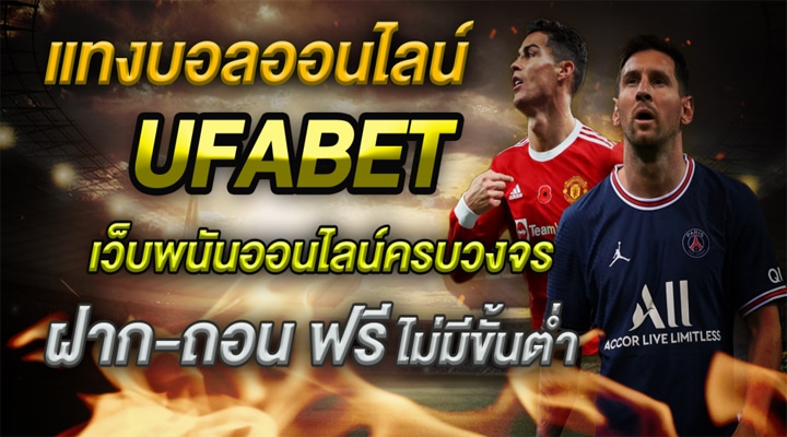 แทงบอลสด UFABET
