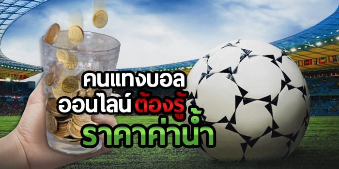 แทงบอลบวกทุกวัน