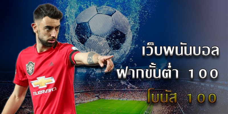 เว็บบอลฟรีเครดิต 2022