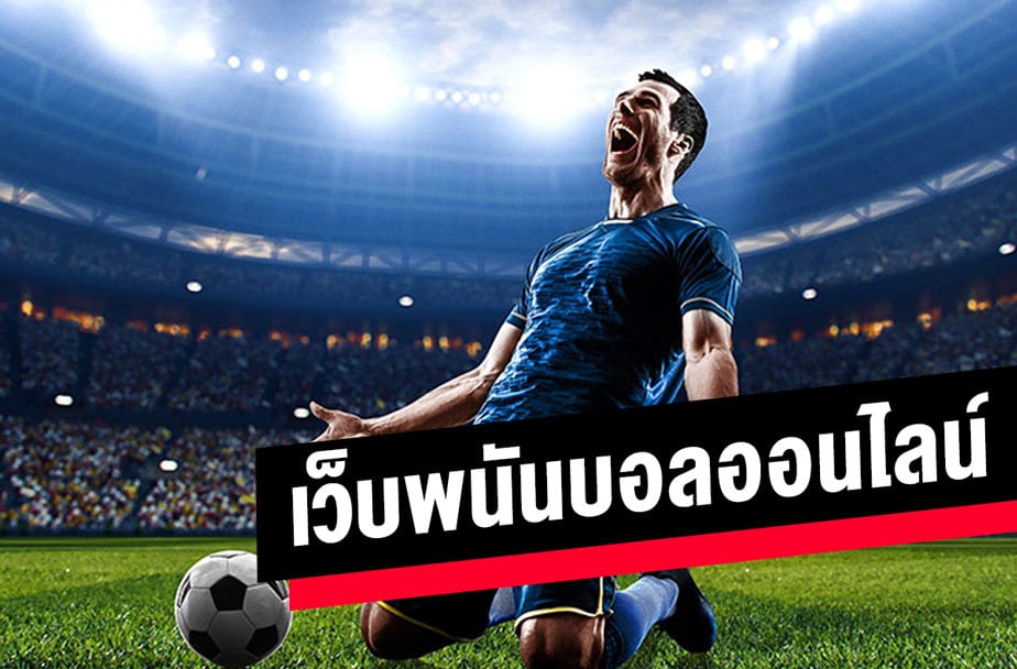 แทงบอลฟรี200