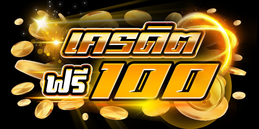 คาสิโนโบนัสฟรี100