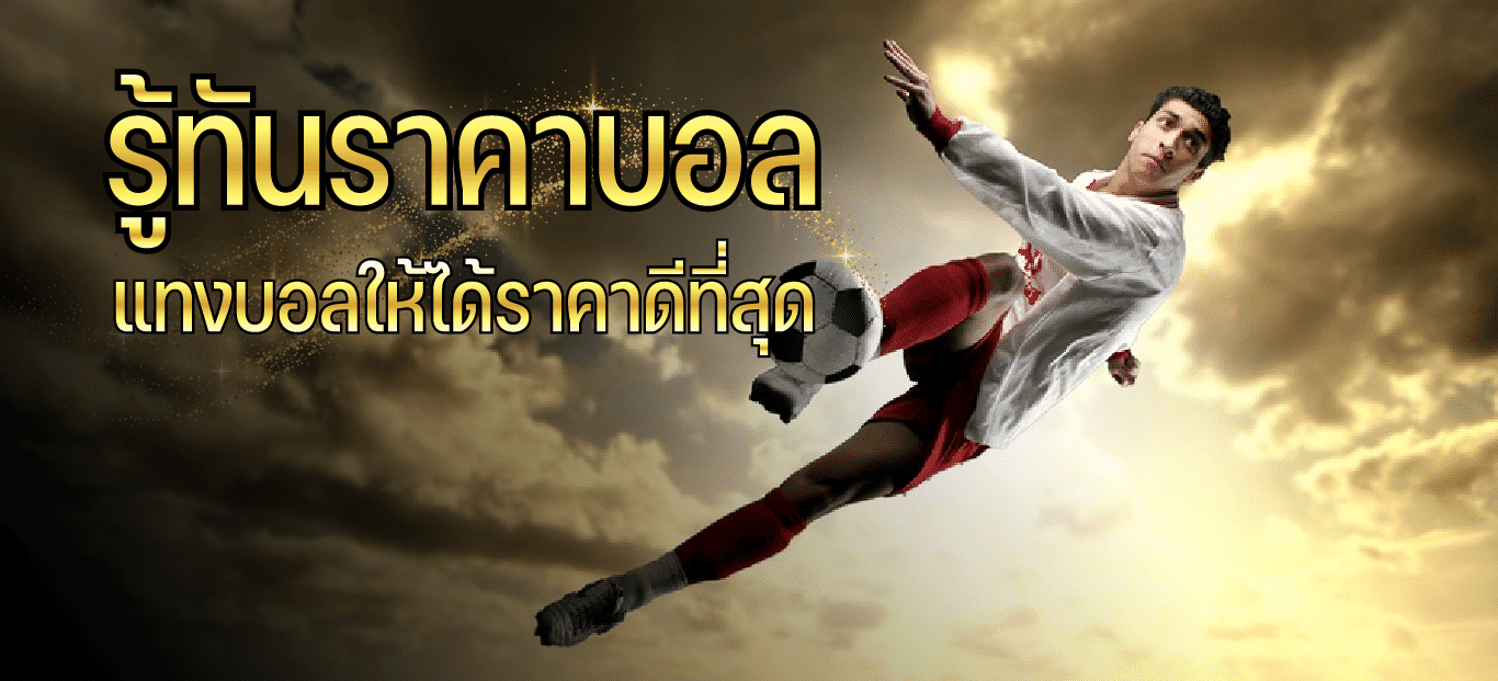 ราคาบอลล่วงหน้า
