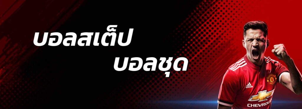 แทงบอลชุดคืนนี้