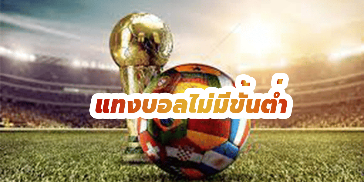 แทงบอลฟรีไม่มีขั้นต่ำ