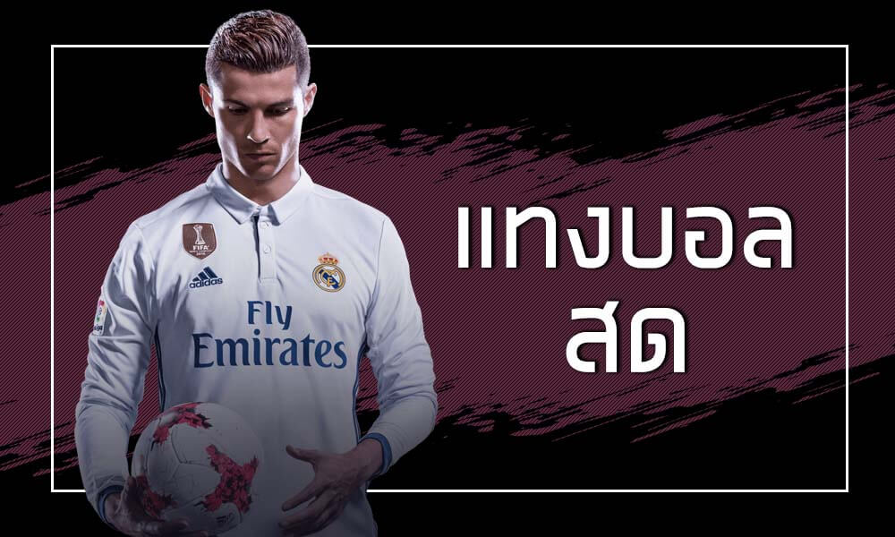 แทงบอลสเต็ป1×2