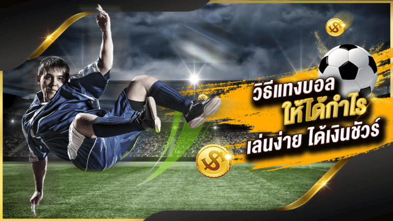 แทงบอลได้กำไร