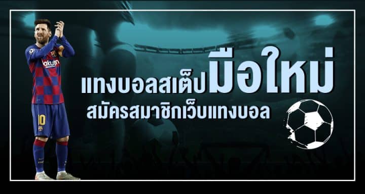 แทงบอลสเต็ปออนไลน์