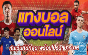 แทงบอล เว็บไหนดี