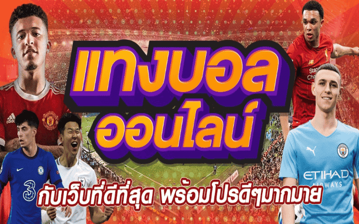 แทงบอล เว็บไหนดี