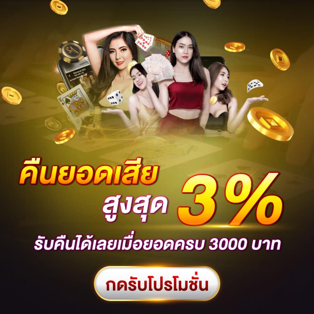 พนันบอลคืนยอดเสีย