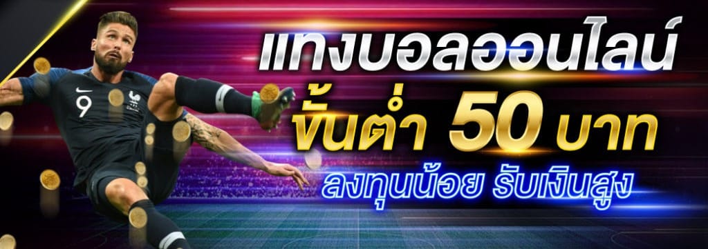แทงบอลสเต็ปขั้นต่ำ50