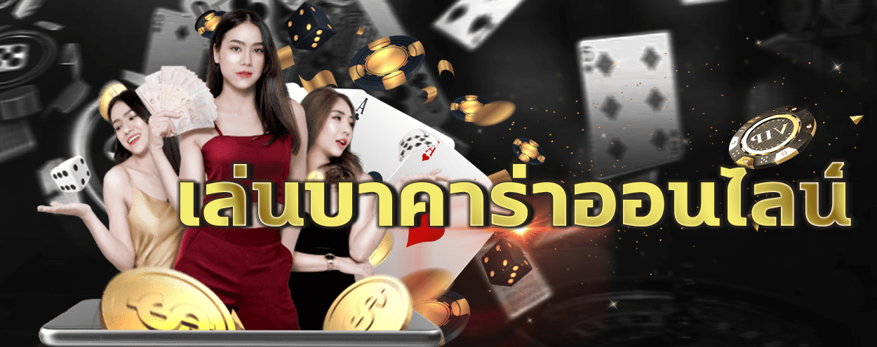 แทงบาคาร่าสดออนไลน์