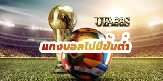 เว็บบอล ไม่มีขั้นต่ำ