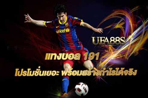 แทงบอลออนไลน์191