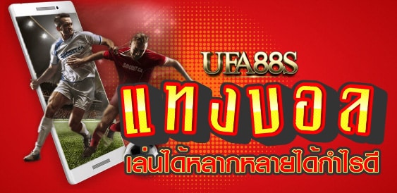 แทงบอลจ่ายเงินจริง