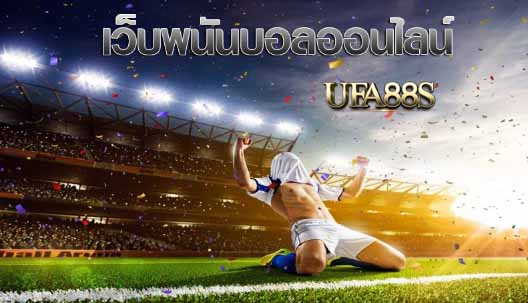 เว็บแทงบอล 1000