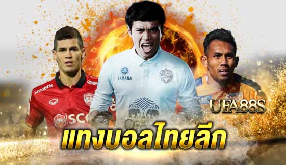 แทงบอลไทยลีก