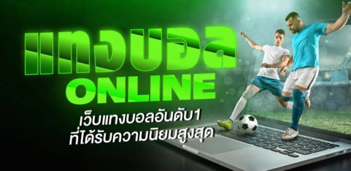 วิธีแทงบอลสด