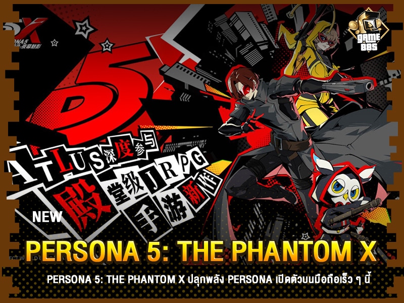 ข่าวเกม Persona 5: The Phantom X อยากอัพเดทข่าวสารวงการเกมก่อนใคร แอดมาที่นี่ Line : @GAME88S