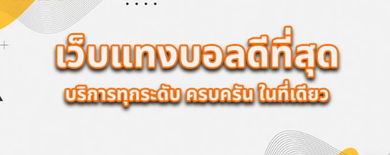 เว็บบอลที่ดีที่สุด