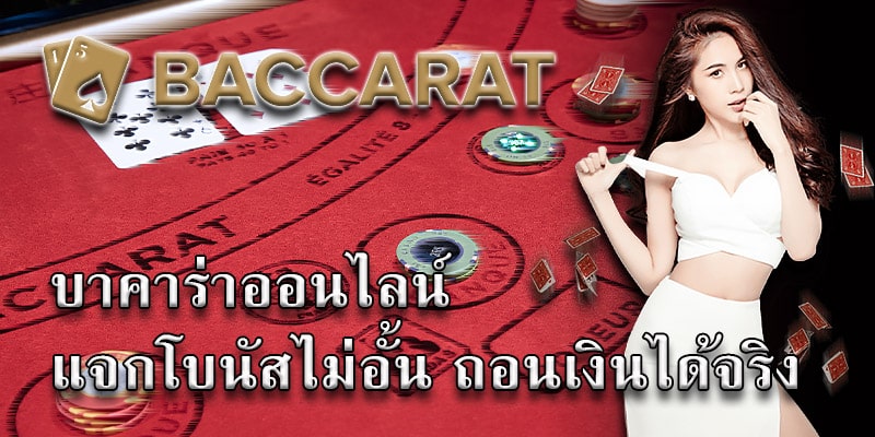 บาคาร่าแจกโบนัส
