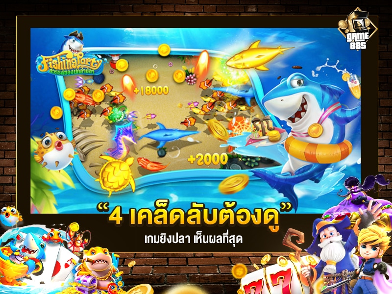 เกมยิงปลาแตกง่าย 4 เคล็ดลับ