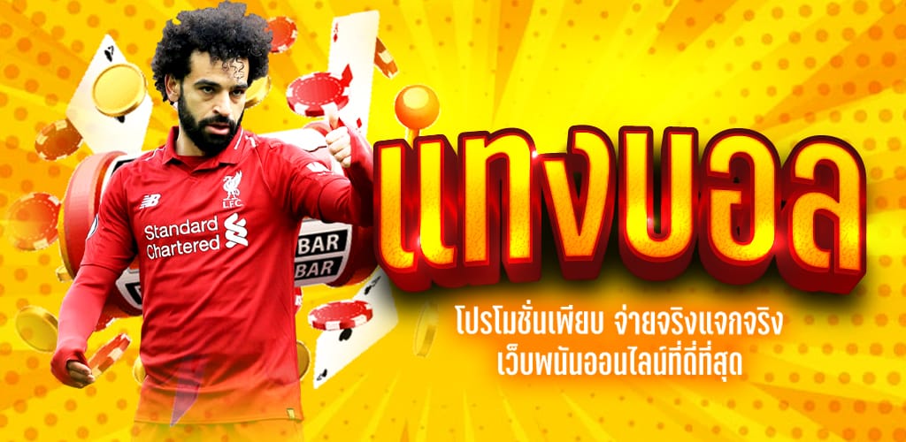 เว็บแทงบอลที่จ่ายจริง
