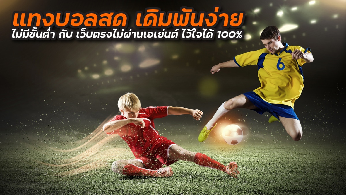 แทงบอลสดไม่ผ่านเอเย่นต์