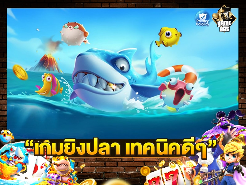 เกมยิงปลา เทคนิคดีๆ