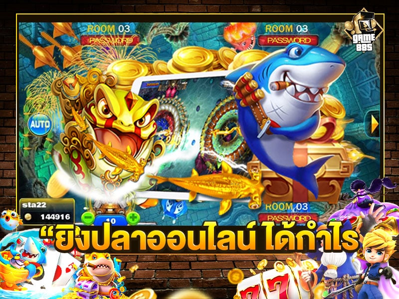 ยิงปลาออนไลน์ ได้กำไร