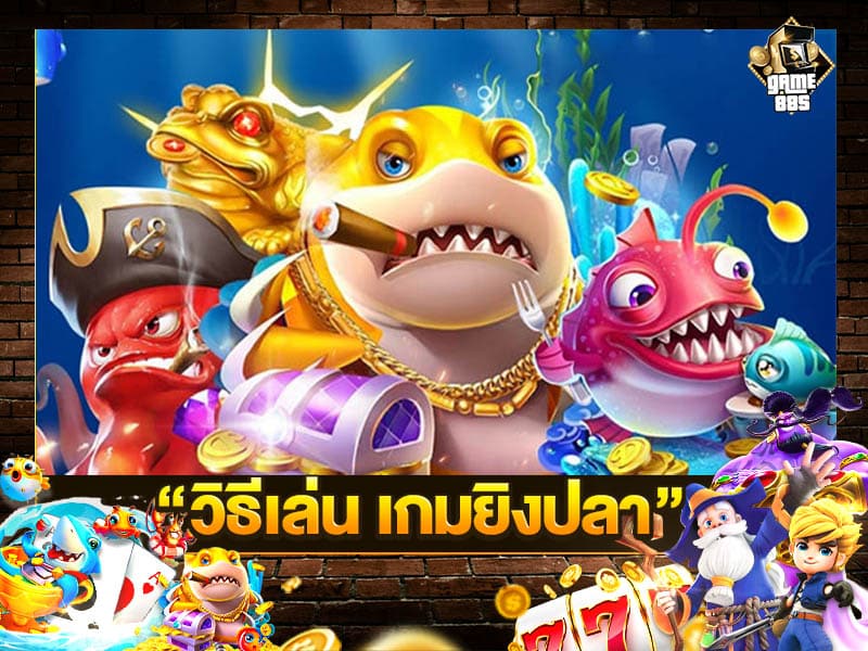 วิธีเล่น เกมยิงปลา