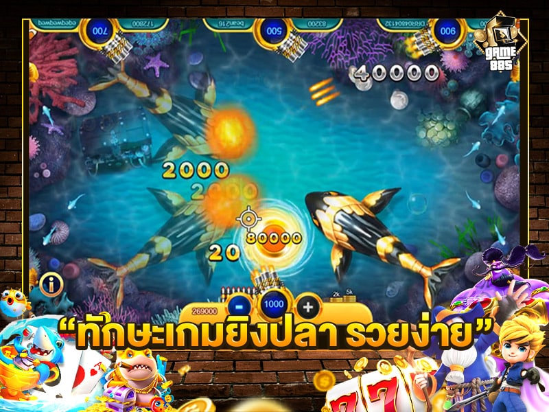 ทักษะเกมยิงปลา รวยง่าย