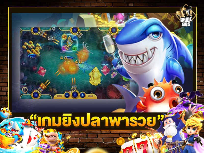 เกมยิงปลาพารวย