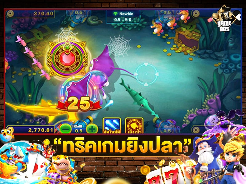 ทริคเกมยิงปลา