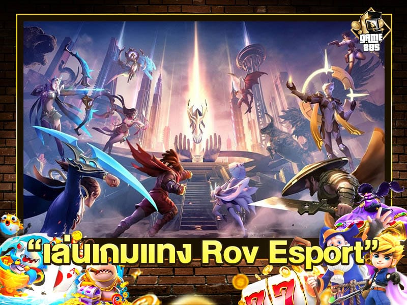 เล่นเกมแทง Rov Esport