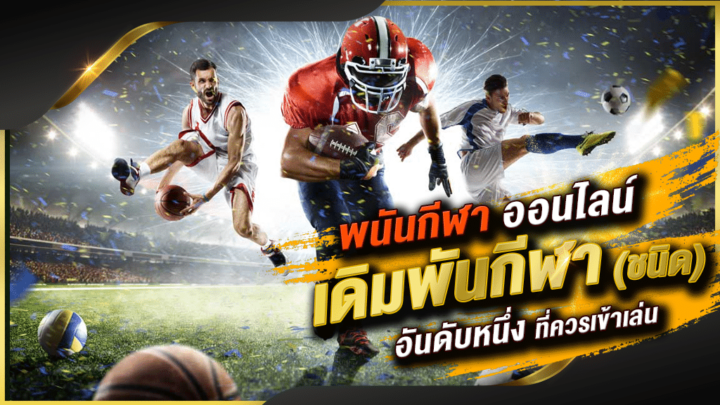 เว็บพนันบอลฟรีเครดิต