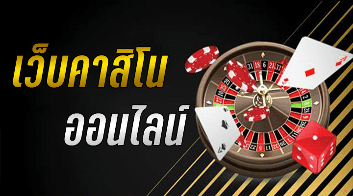 เว็บเล่นคาสิโนมือถือ