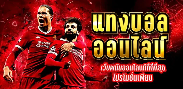 เว็บพนันบอลฟรีเครดิต