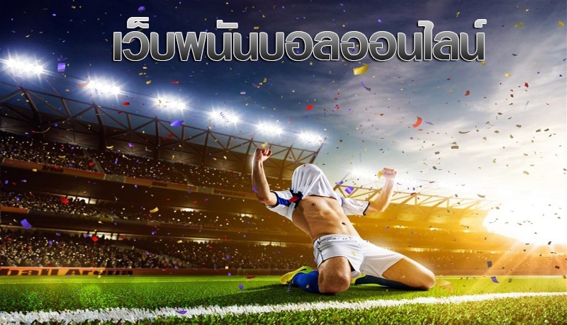 แทงบอลราคาน้ำดี